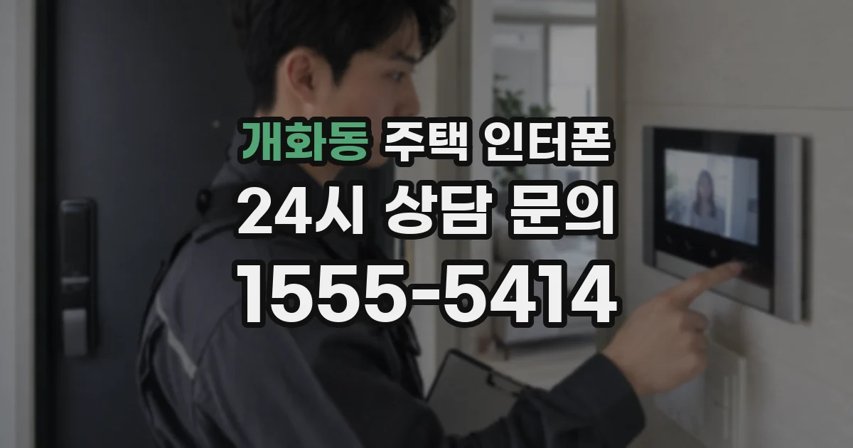 개화동 주택 인터폰