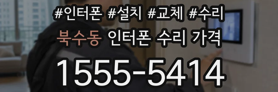 북수동 인터폰 수리 가격