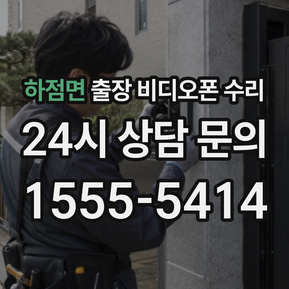 하점면 출장 비디오폰 수리