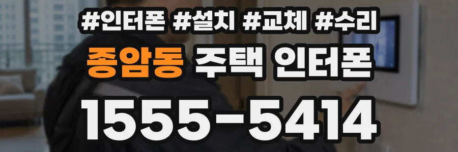 종암동 주택 인터폰