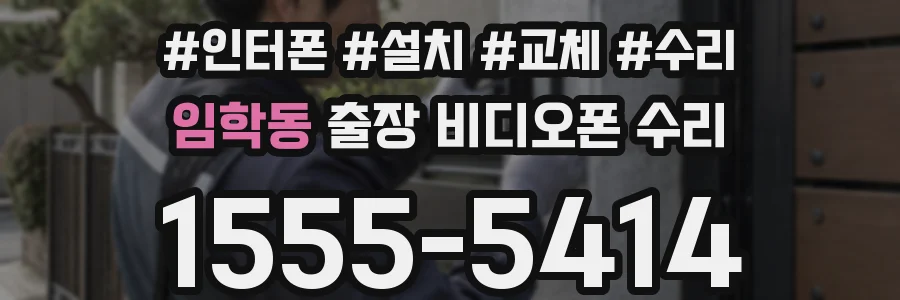 임학동 출장 비디오폰 수리