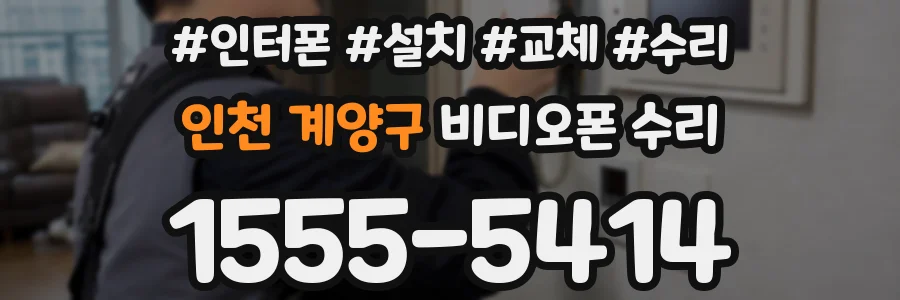 인천 계양구 비디오폰 수리