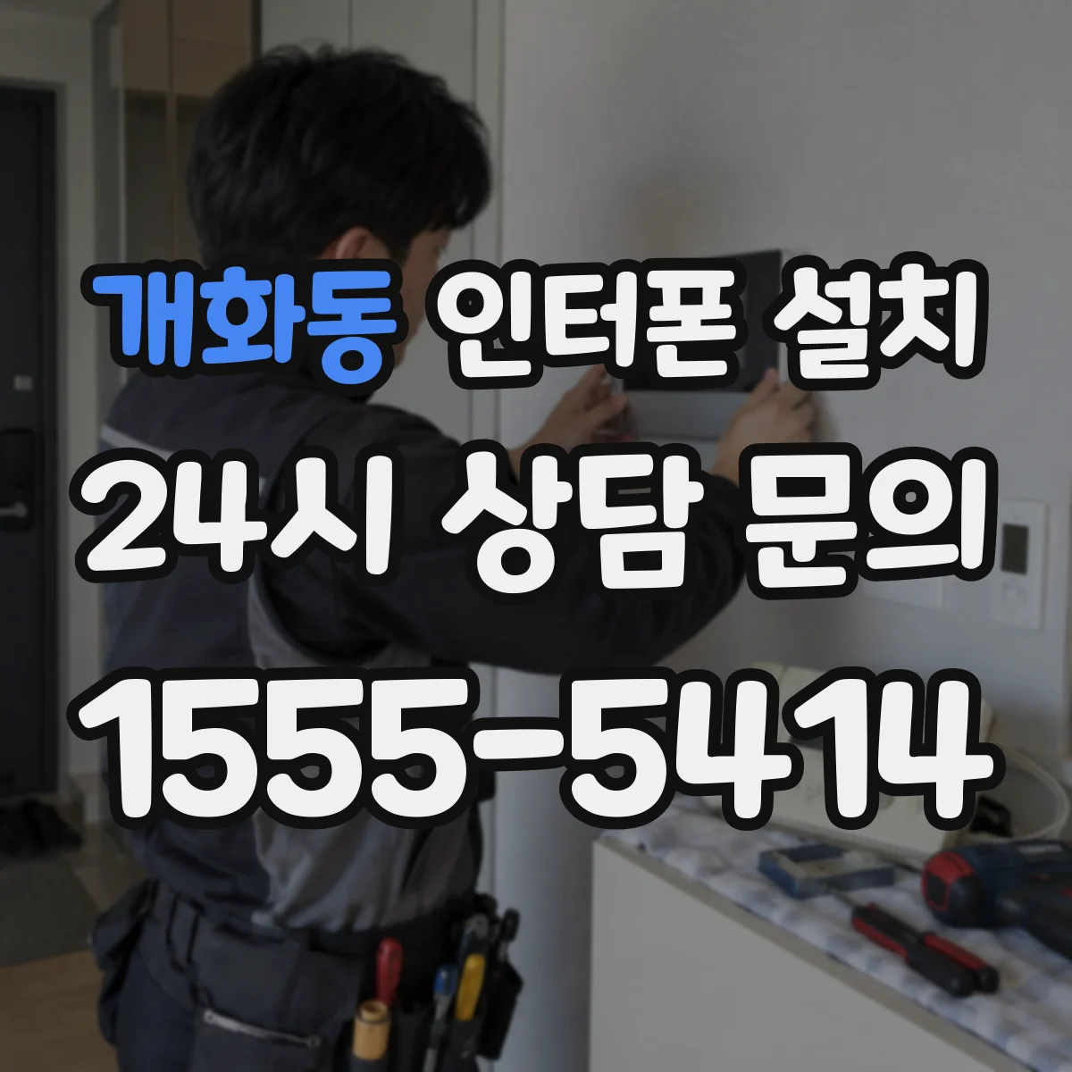 개화동 인터폰 설치