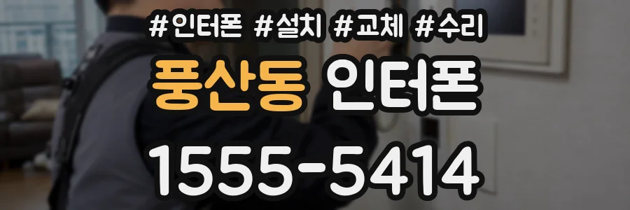 풍산동 인터폰