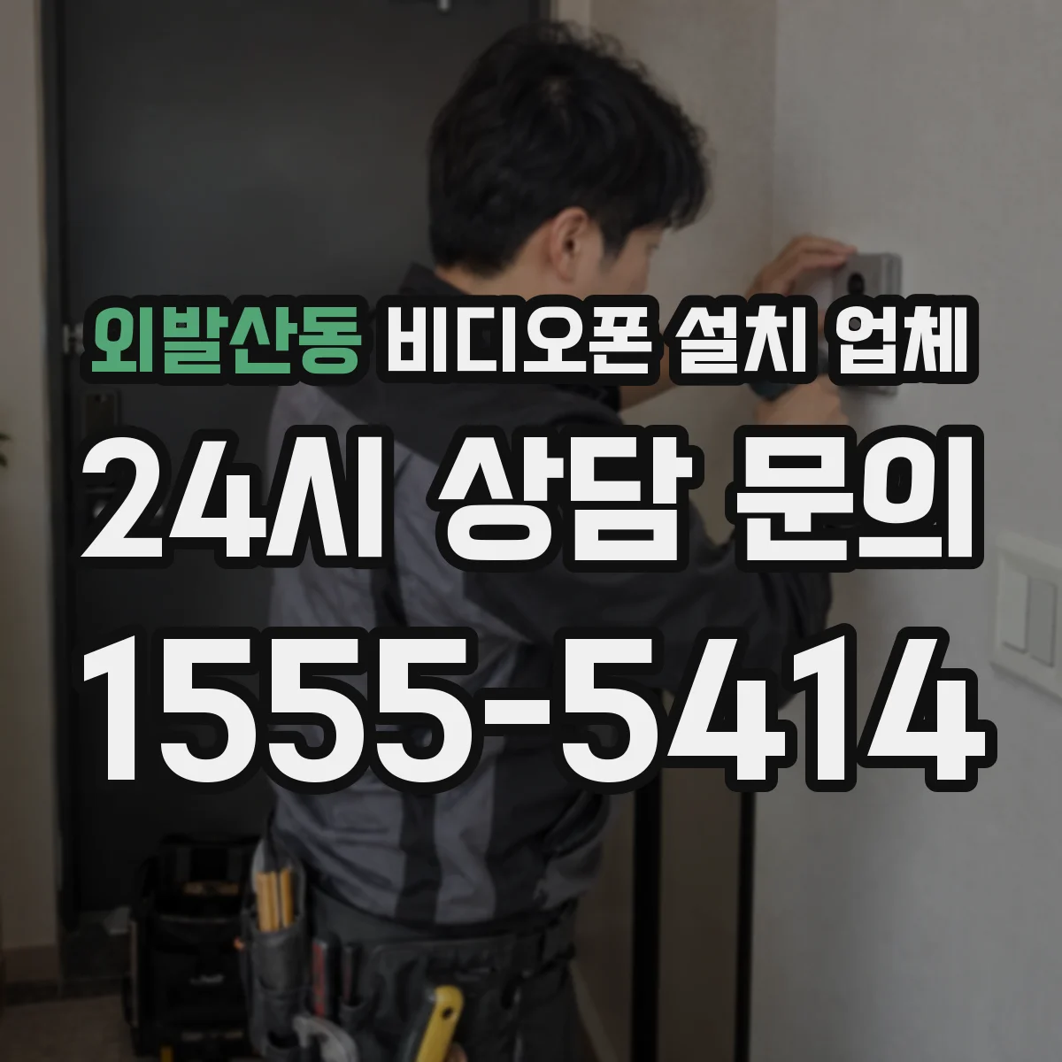 외발산동 비디오폰 설치 업체