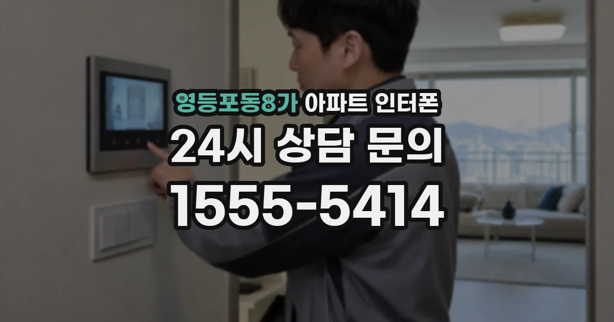 영등포동8가 아파트 인터폰