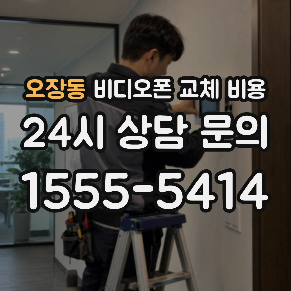 오장동 비디오폰 교체 비용