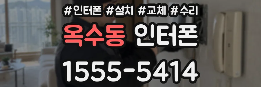 옥수동 인터폰