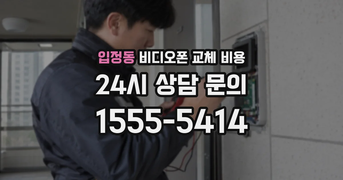 입정동 비디오폰 교체 비용