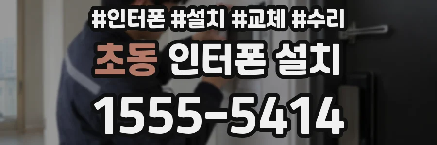 초동 인터폰 설치