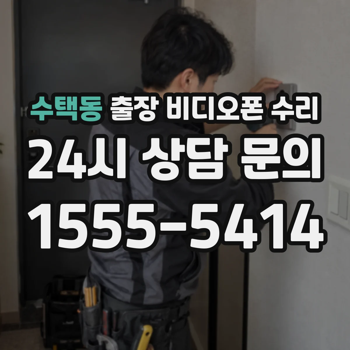 수택동 출장 비디오폰 수리