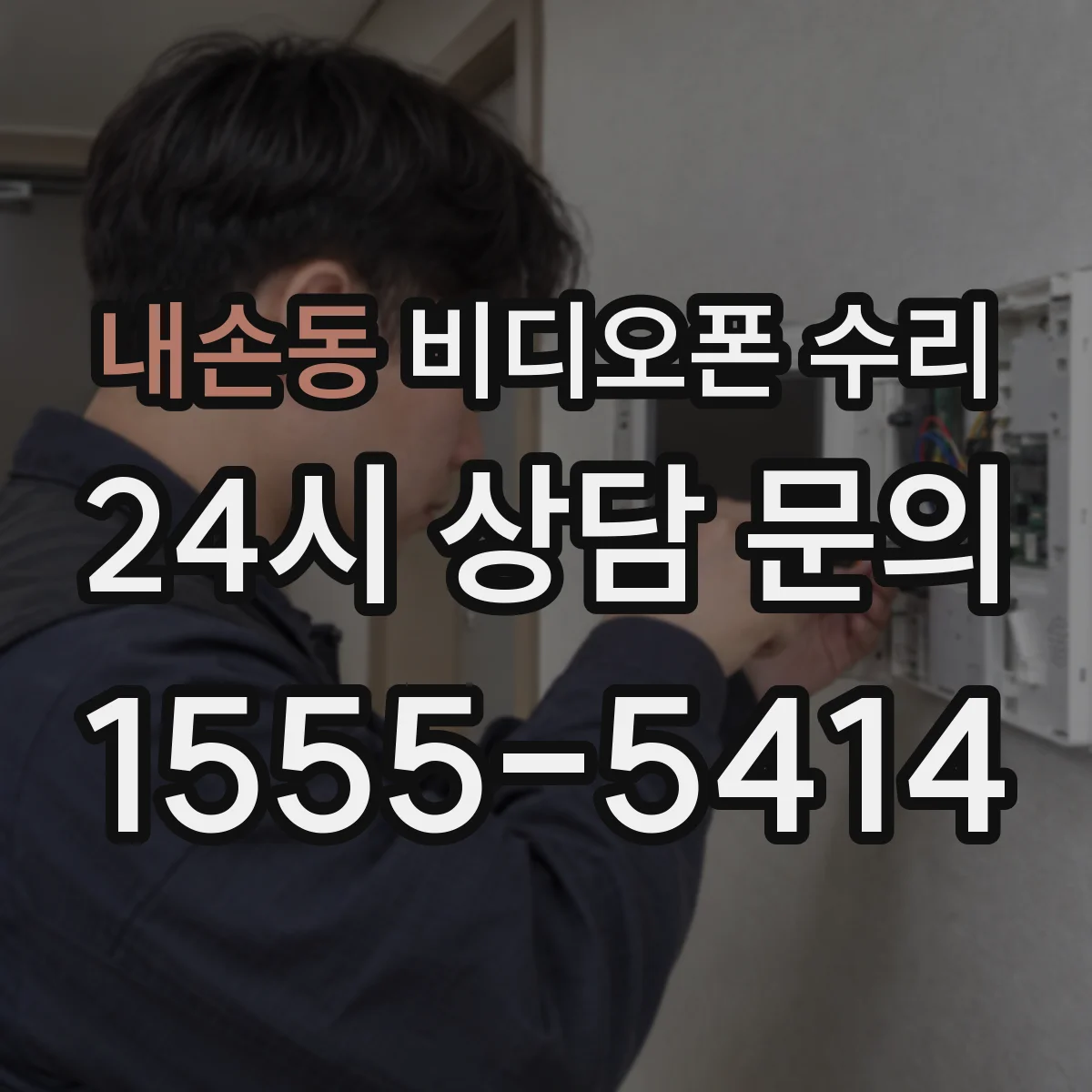 내손동 비디오폰 수리