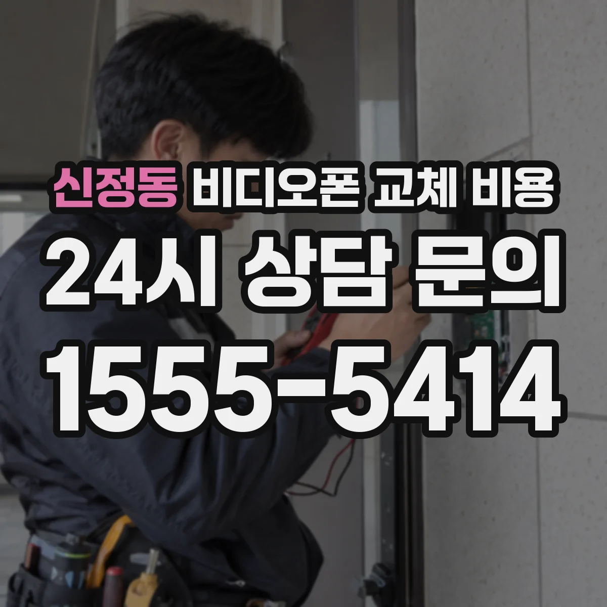 신정동 비디오폰 교체 비용