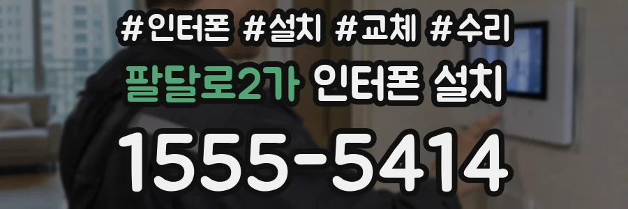 팔달로2가 인터폰 설치