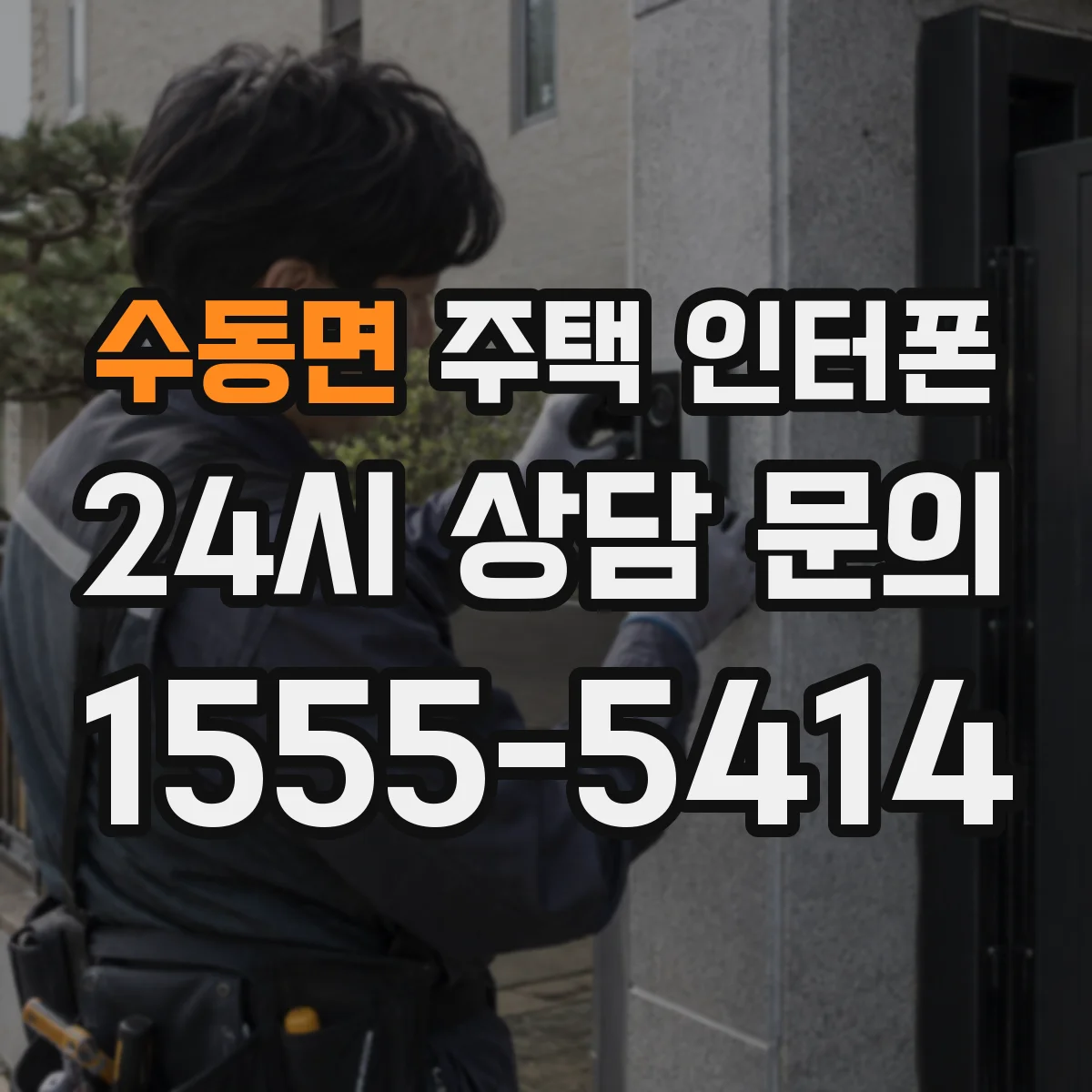 수동면 주택 인터폰