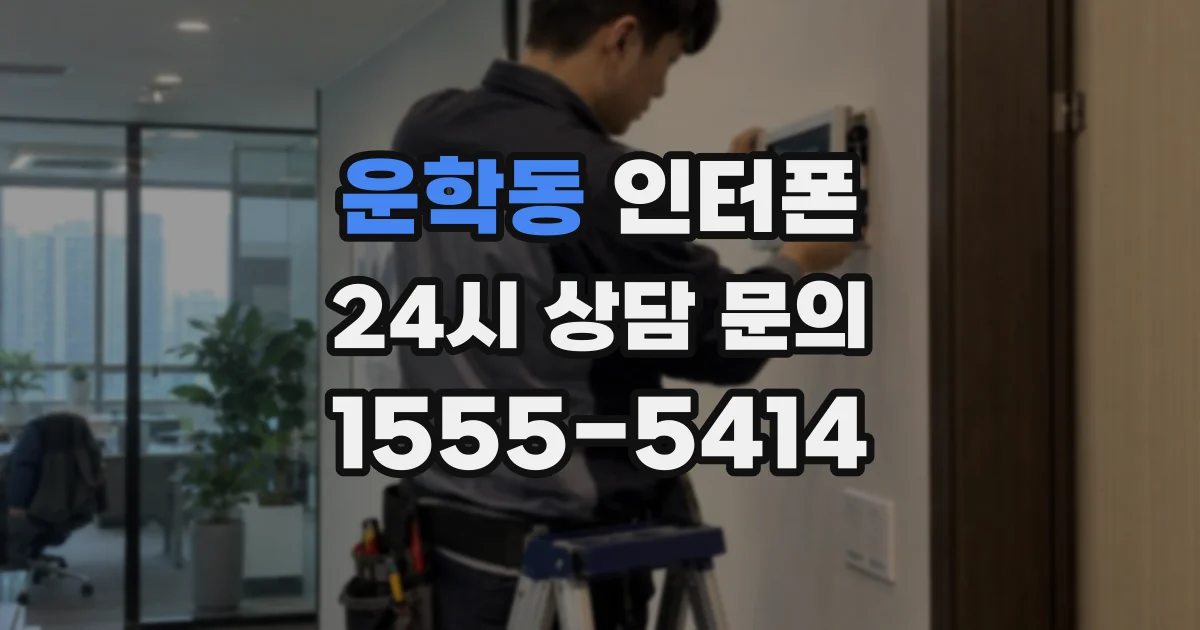 운학동 인터폰