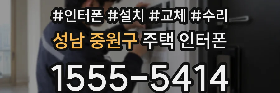 성남 중원구 주택 인터폰