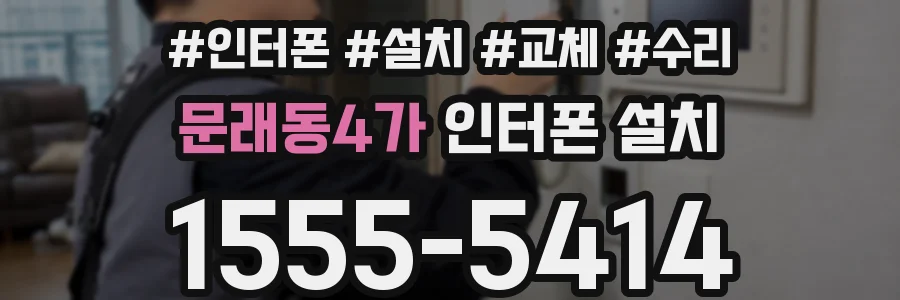 문래동4가 인터폰 설치