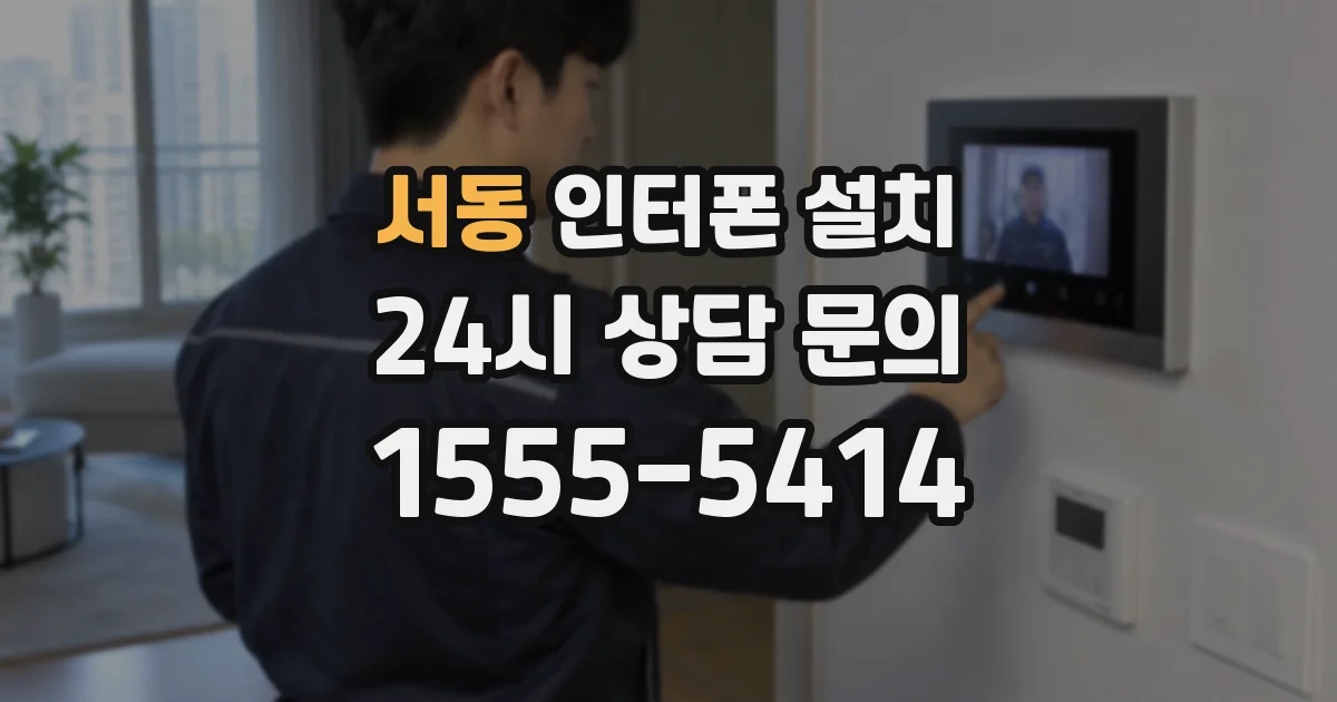 서동 인터폰 설치