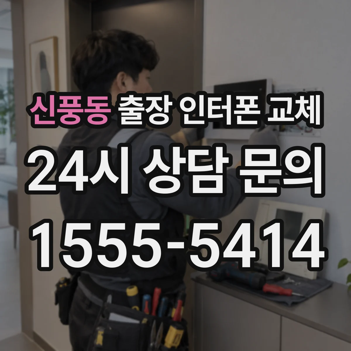 신풍동 출장 인터폰 교체