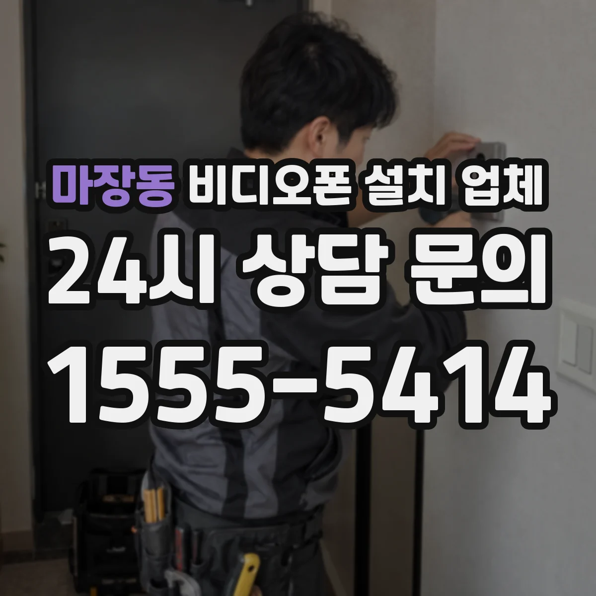 마장동 비디오폰 설치 업체