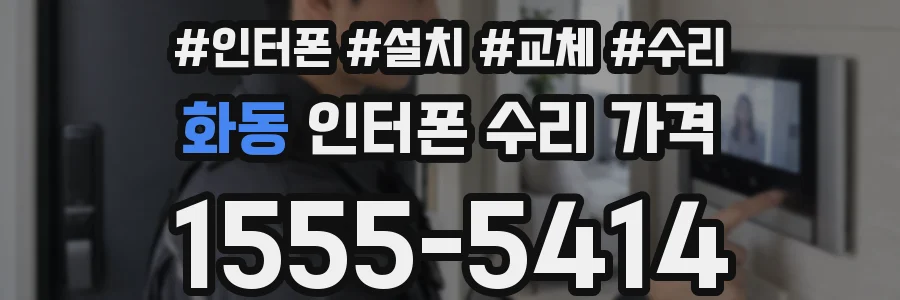 화동 인터폰 수리 가격