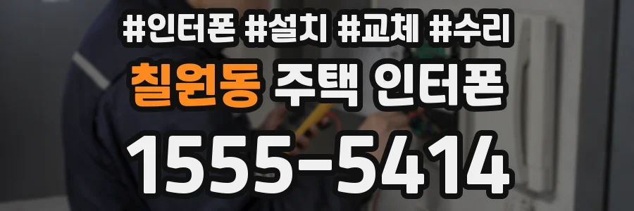 칠원동 주택 인터폰