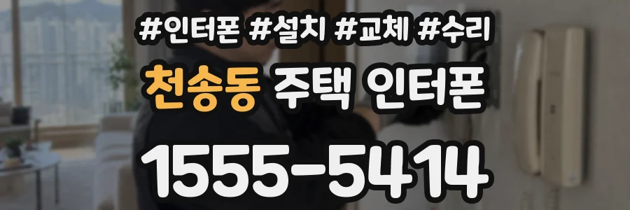 천송동 주택 인터폰