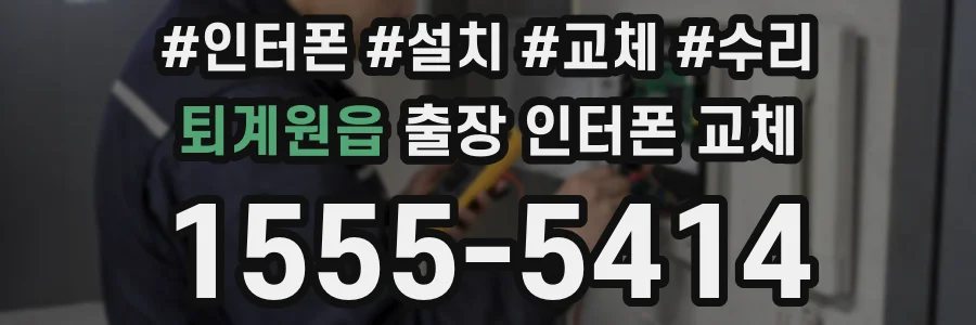 퇴계원읍 출장 인터폰 교체
