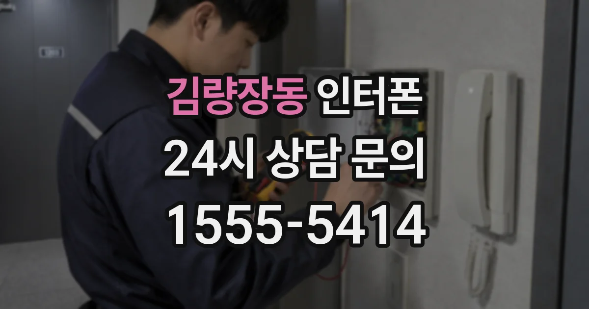 김량장동 인터폰