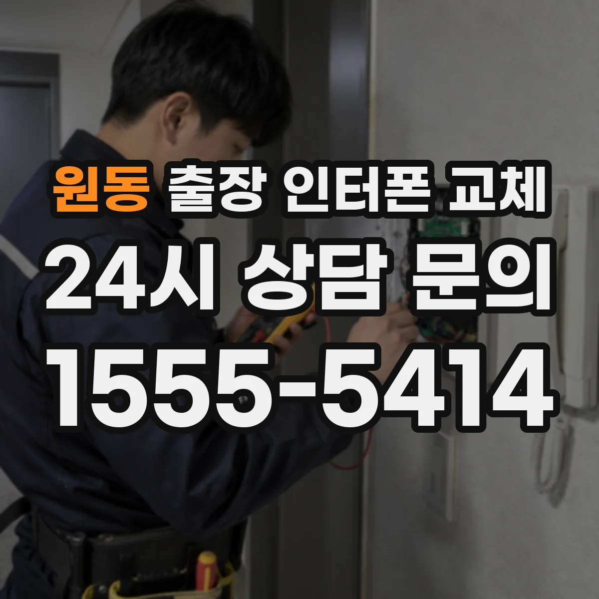 원동 출장 인터폰 교체