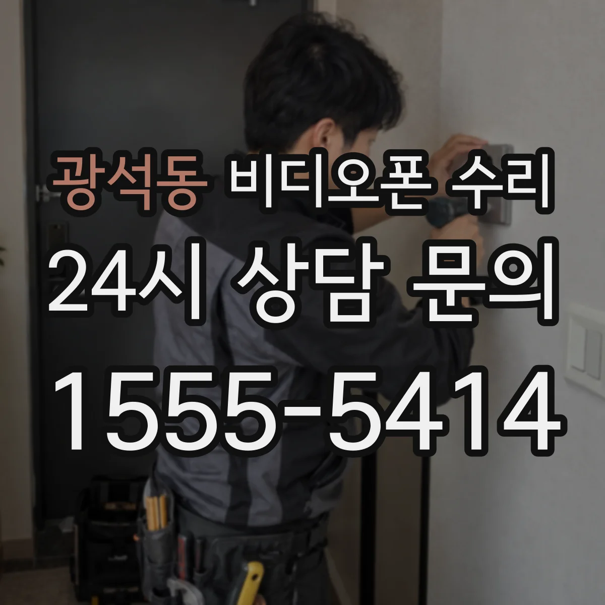 광석동 비디오폰 수리