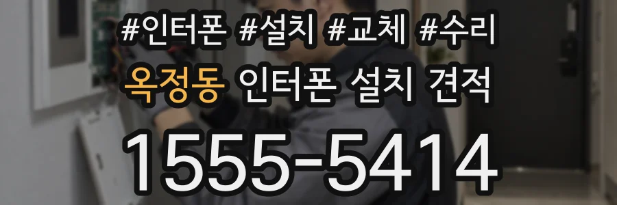 옥정동 인터폰 설치 견적