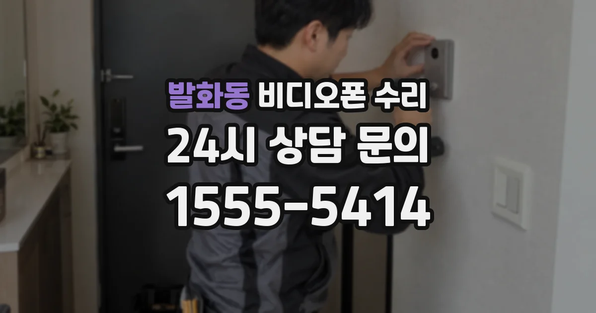 발화동 비디오폰 수리