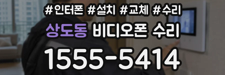 상도동 비디오폰 수리