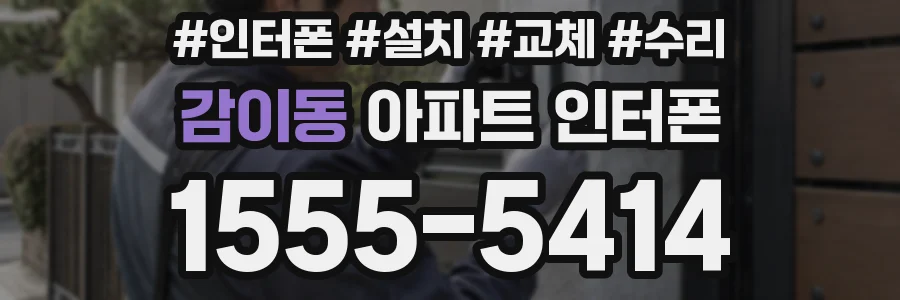 감이동 아파트 인터폰