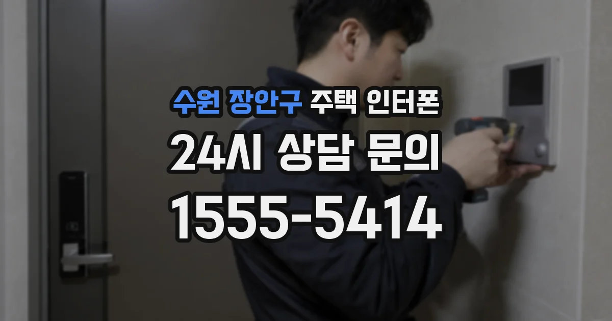 수원 장안구 주택 인터폰