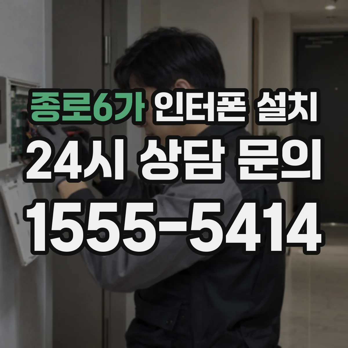 종로6가 인터폰 설치