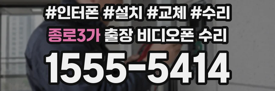 종로3가 출장 비디오폰 수리