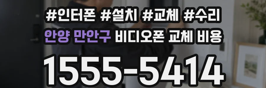 안양 만안구 비디오폰 교체 비용