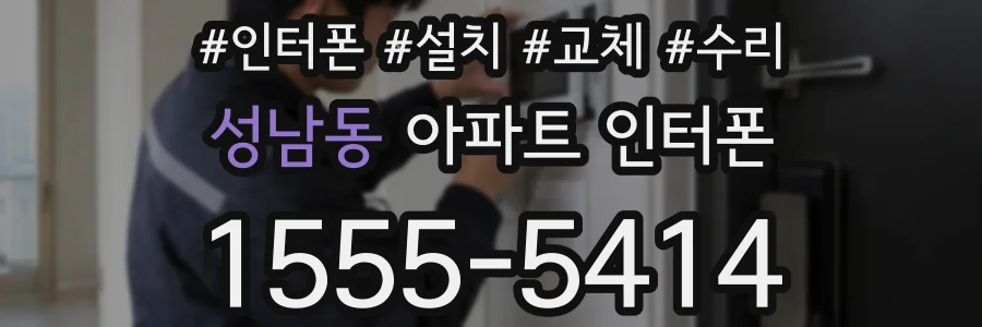 성남동 아파트 인터폰