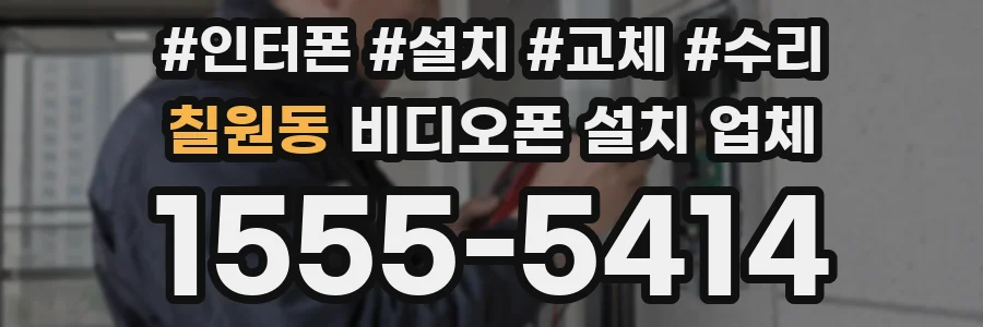 칠원동 비디오폰 설치 업체