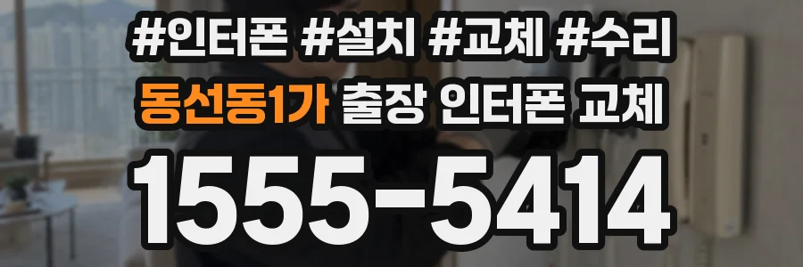 동선동1가 출장 인터폰 교체