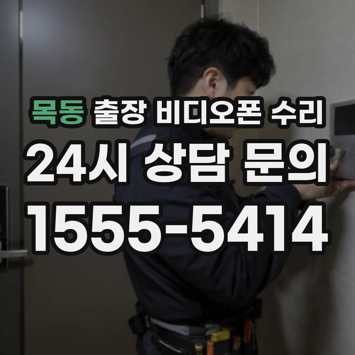 목동 출장 비디오폰 수리