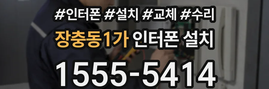 장충동1가 인터폰 설치