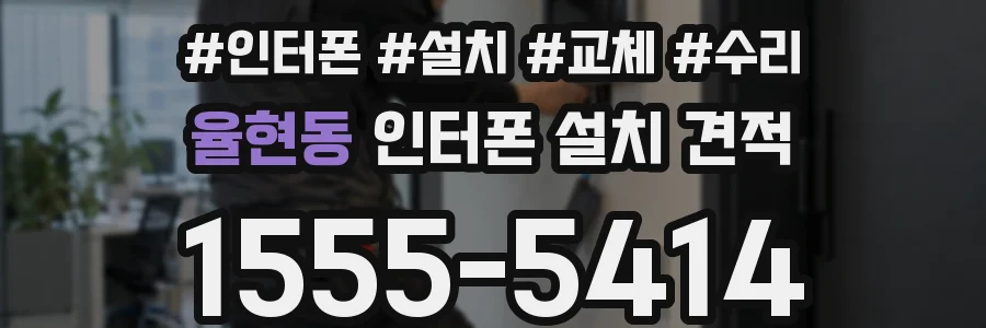 율현동 인터폰 설치 견적