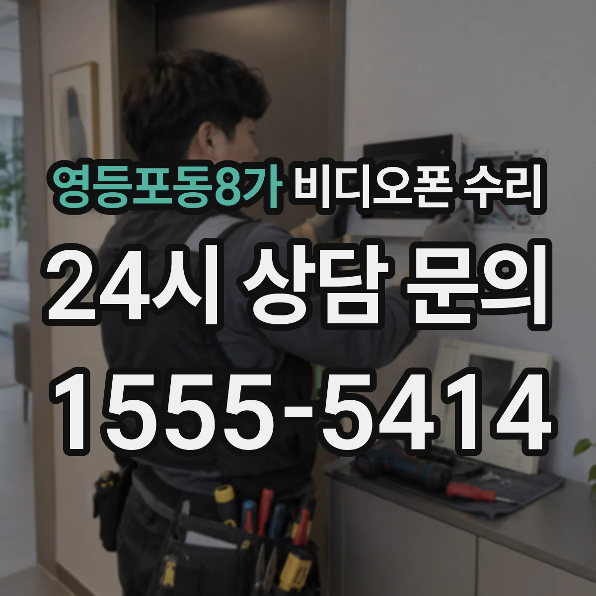 영등포동8가 비디오폰 수리