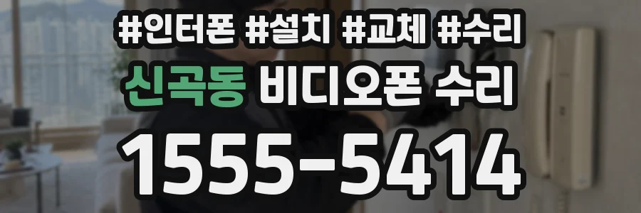 신곡동 비디오폰 수리
