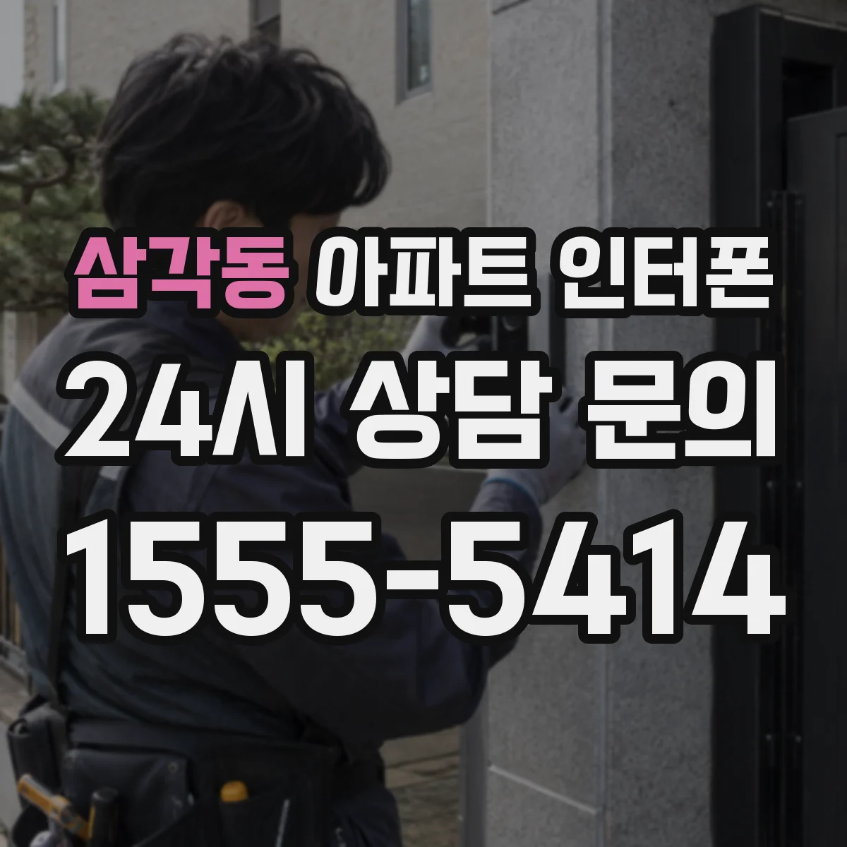 삼각동 아파트 인터폰