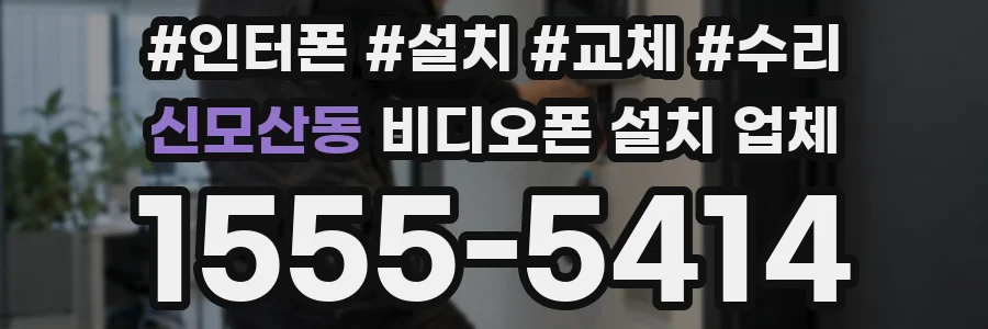신모산동 비디오폰 설치 업체